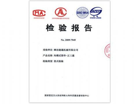 點(diǎn)擊查看詳細(xì)信息<br>標(biāo)題：檢驗(yàn)報(bào)告（正三通） 閱讀次數(shù)：4272