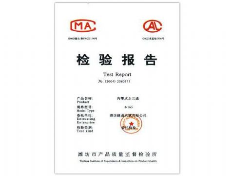 點(diǎn)擊查看詳細(xì)信息<br>標(biāo)題：檢驗(yàn)報(bào)告（溝槽式正三通） 閱讀次數(shù)：4863