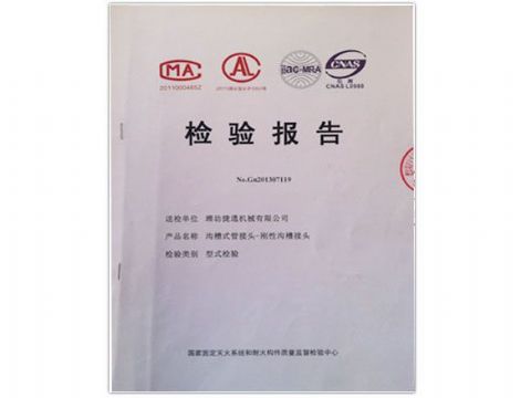 點(diǎn)擊查看詳細(xì)信息<br>標(biāo)題：檢測(cè)報(bào)告(剛性溝槽接頭) 閱讀次數(shù)：4436